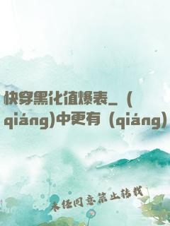 快穿黑化值爆表