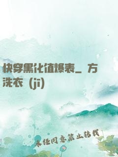 快穿黑化值爆表