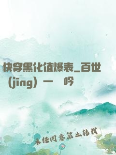 快穿黑化值爆表
