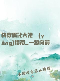 快穿黑化大佬飼養(yǎng)指南