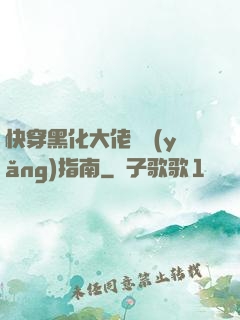 快穿黑化大佬飼養(yǎng)指南