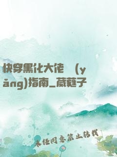 快穿黑化大佬飼養(yǎng)指南