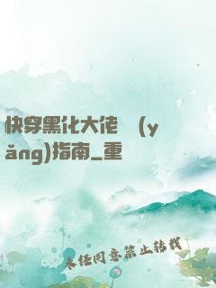 快穿黑化大佬飼養(yǎng)指南