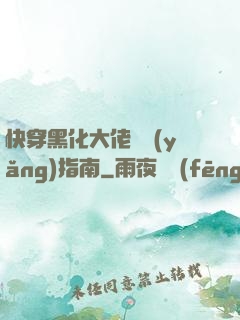 快穿黑化大佬飼養(yǎng)指南