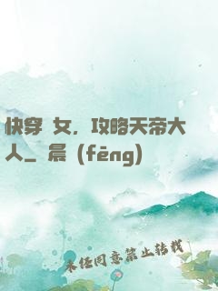 快穿龍女，攻略天帝大人
