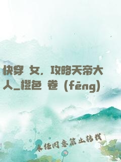 快穿龍女，攻略天帝大人