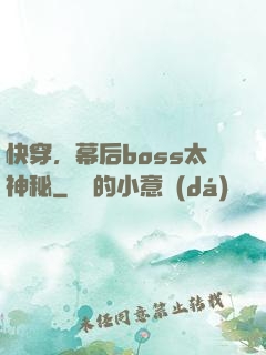 快穿，幕后boss太神秘