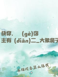 快穿，這個(gè)宿主有點(diǎn)二