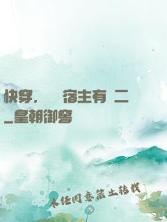 快穿，這個宿主有點二