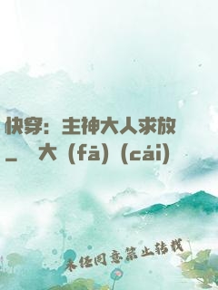 快穿：主神大人求放過