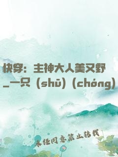 快穿：主神大人美又野