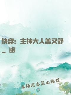 快穿：主神大人美又野