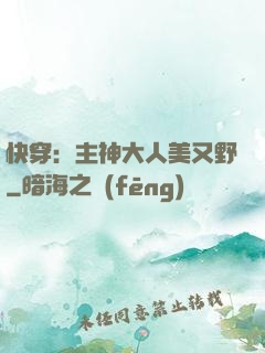 快穿：主神大人美又野