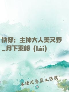 快穿：主神大人美又野