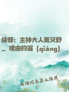 快穿：主神大人美又野