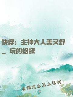 快穿：主神大人美又野