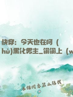 快穿：今天也在呵護(hù)黑化男主