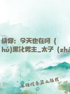 快穿：今天也在呵護(hù)黑化男主