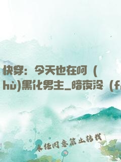 快穿：今天也在呵護(hù)黑化男主