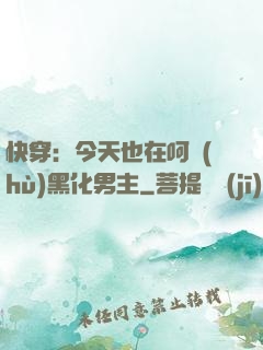 快穿：今天也在呵護(hù)黑化男主