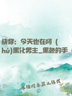 快穿：今天也在呵護(hù)黑化男主