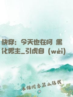 快穿：今天也在呵護黑化男主