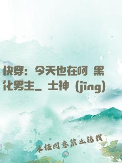 快穿：今天也在呵護黑化男主