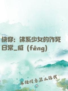 快穿：佛系少女的作死日常