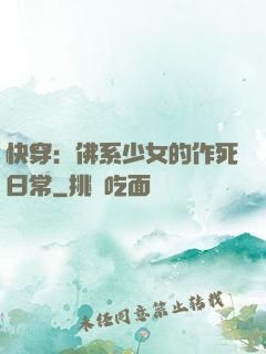 快穿：佛系少女的作死日常