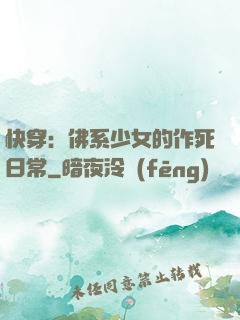 快穿：佛系少女的作死日常