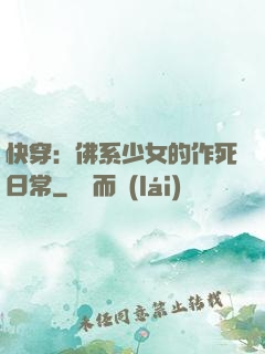 快穿：佛系少女的作死日常
