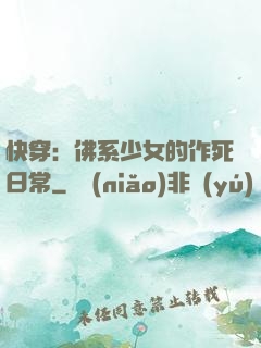 快穿：佛系少女的作死日常