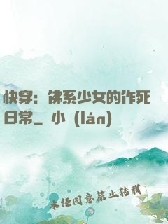 快穿：佛系少女的作死日常