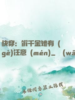 快穿：假千金她有個(gè)任意門(mén)