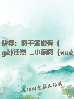 快穿：假千金她有個(gè)任意門