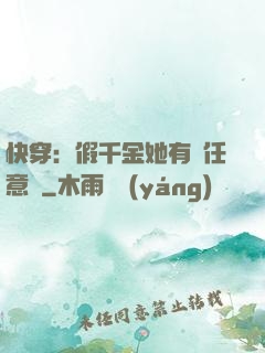 快穿：假千金她有個任意門
