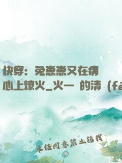 快穿：兔崽崽又在病嬌心上燎火