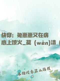 快穿：兔崽崽又在病嬌心上燎火