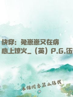快穿：兔崽崽又在病嬌心上燎火