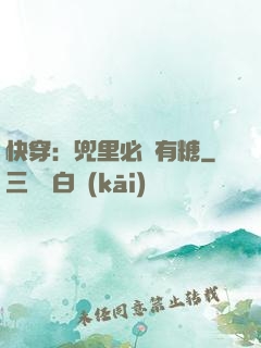 快穿：兜里必須有糖