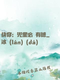 快穿：兜里必須有糖