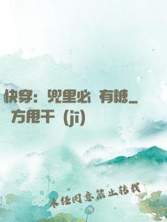 快穿：兜里必須有糖