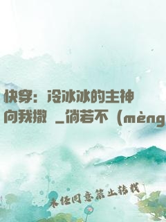 快穿：冷冰冰的主神總向我撒嬌