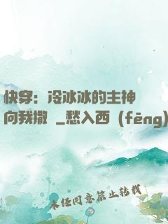 快穿：冷冰冰的主神總向我撒嬌