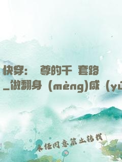 快穿：劍尊的千層套路