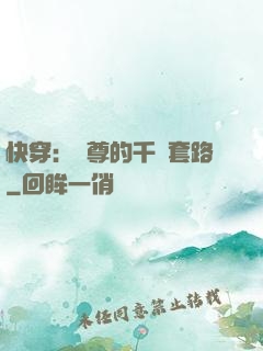 快穿：劍尊的千層套路