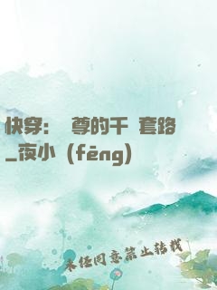 快穿：劍尊的千層套路