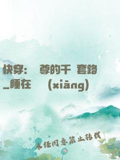 快穿：劍尊的千層套路