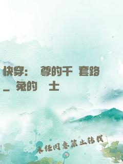快穿：劍尊的千層套路