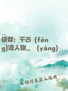 快穿：千古風(fēng)流人物